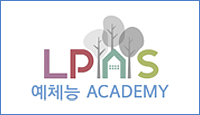 LPAS 엘파스 예체능 아카데미